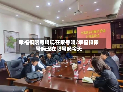幸福镇限号吗现在限号吗/幸福镇限号吗现在限号吗今天