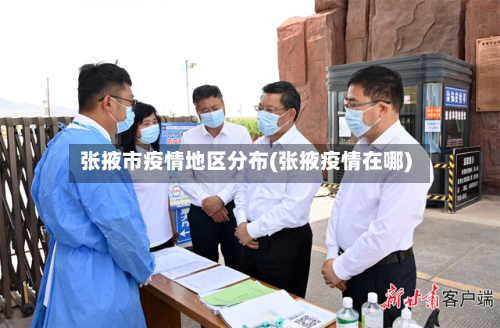 张掖市疫情地区分布(张掖疫情在哪)