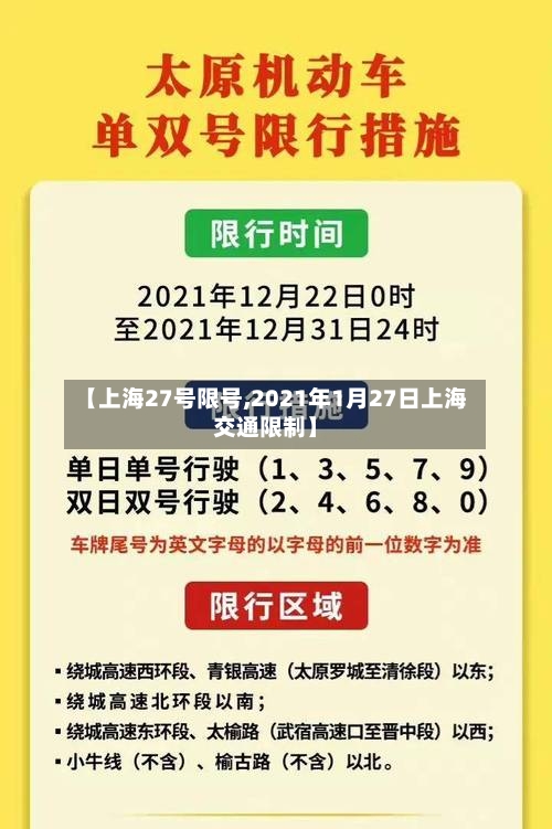 【上海27号限号,2021年1月27日上海交通限制】