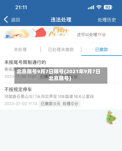 北京限号9月7日限号(2021年9月7日北京限号)
