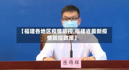 【福建各地区疫情防控,福建省最新疫情防控政策】