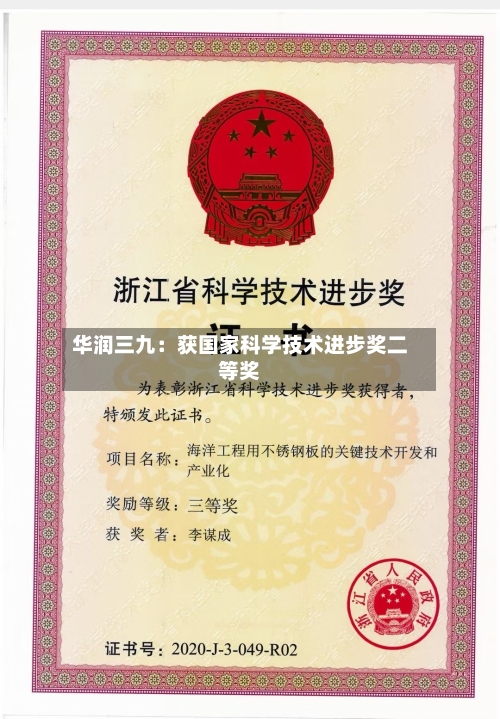 华润三九:获国家科学技术进步奖二等奖