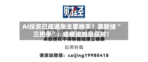 AI投资已成通胀主要推手?美联储“三把手”:或被迫加息应对!