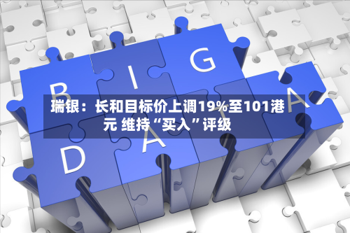 瑞银：长和目标价上调19%至101港元 维持“买入”评级-第1张图片
