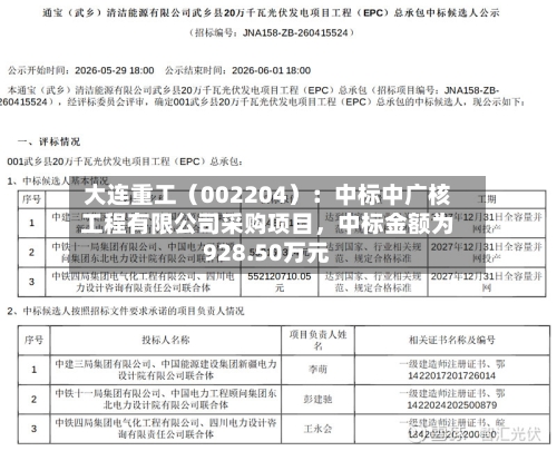大连重工(002204):中标中广核工程有限公司采购项目,中标金额为928.50万元
