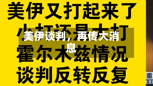 美伊谈判,再传大消息