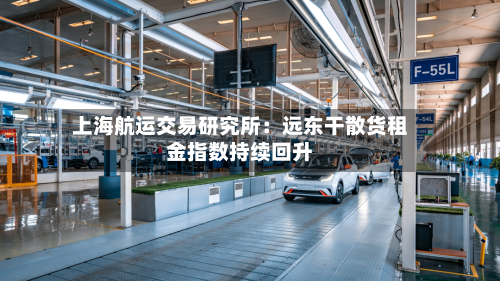 上海航运交易研究所:远东干散货租金指数持续回升