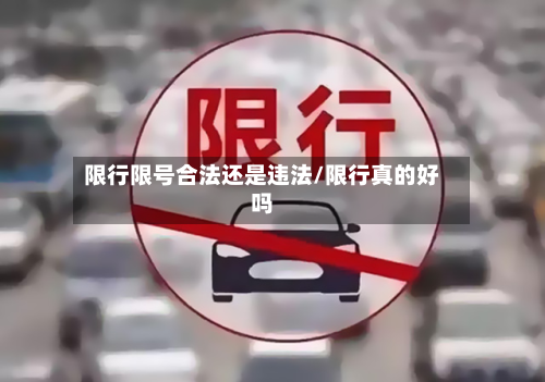 限行限号合法还是违法/限行真的好吗
