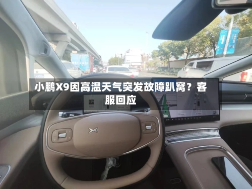 小鹏X9因高温天气突发故障趴窝?客服回应