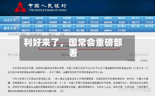 利好来了	，国常会重磅部署-第1张图片