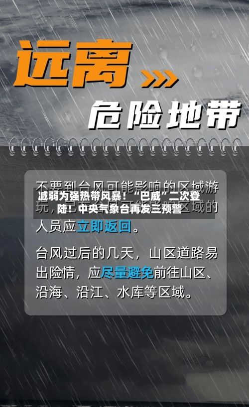 减弱为强热带风暴!“巴威”二次登陆!中央气象台再发三预警