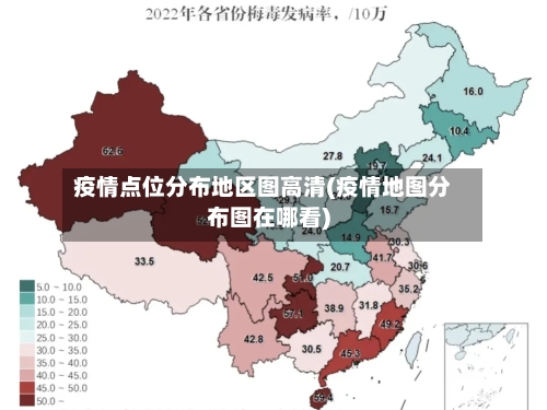 疫情点位分布地区图高清(疫情地图分布图在哪看)