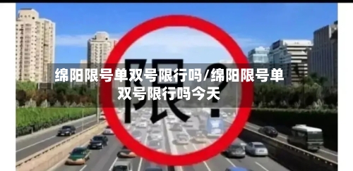 绵阳限号单双号限行吗/绵阳限号单双号限行吗今天