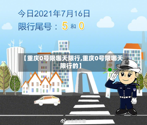 【重庆0号限哪天限行,重庆0号限哪天限行的】