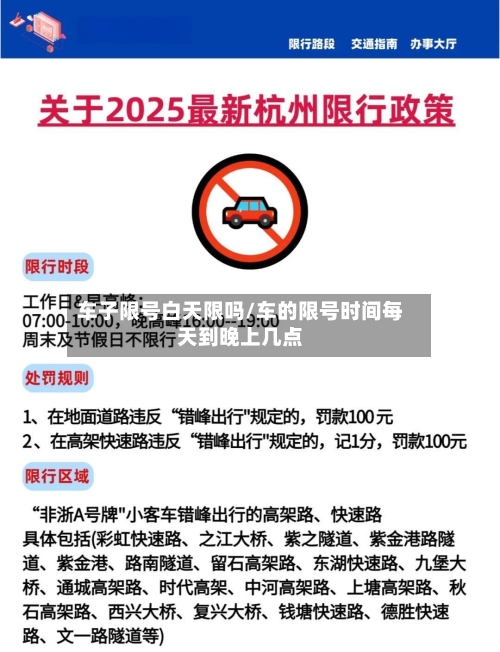 车子限号白天限吗/车的限号时间每天到晚上几点