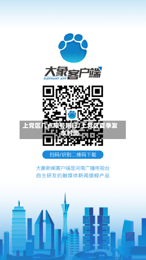 上党区几点限号限行/上党区夏季发车时间