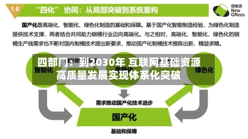 四部门:到2030年 互联网基础资源高质量发展实现体系化突破
