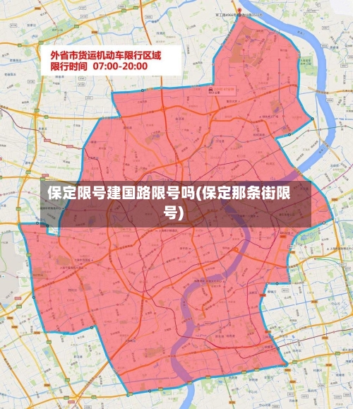 保定限号建国路限号吗(保定那条街限号)