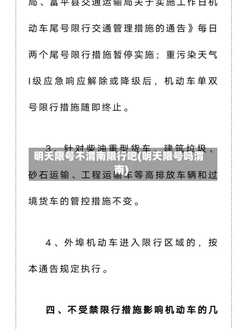 明天限号不渭南限行吧(明天限号吗渭南)-第1张图片