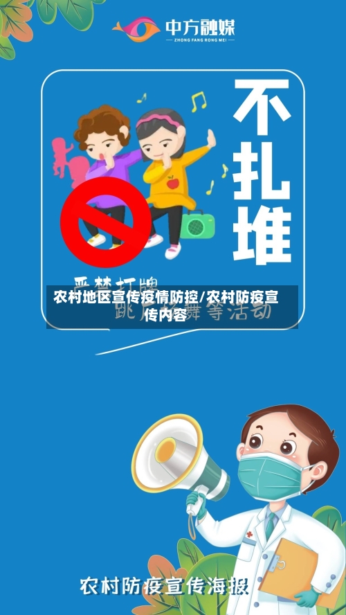 农村地区宣传疫情防控/农村防疫宣传内容-第1张图片