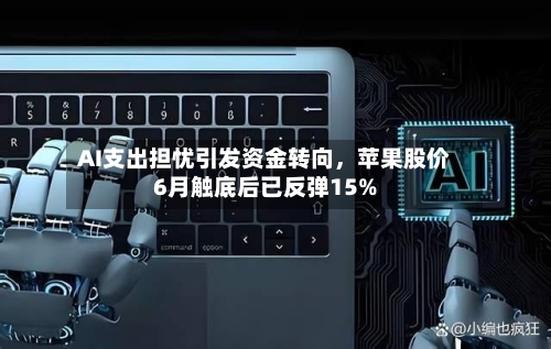 AI支出担忧引发资金转向,苹果股价6月触底后已反弹15%