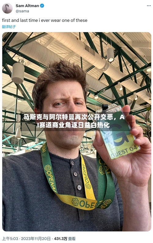 马斯克与阿尔特曼再次公开交恶,AI赛道商业角逐日益白热化