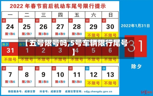 【五号限号吗,5号车辆限行尾号】