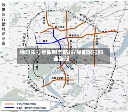 绵阳限号是限哪些路段/绵阳限号那些路段-第1张图片