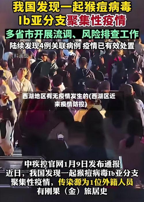 西湖地区有无疫情发生的(西湖区近来疫情防控)