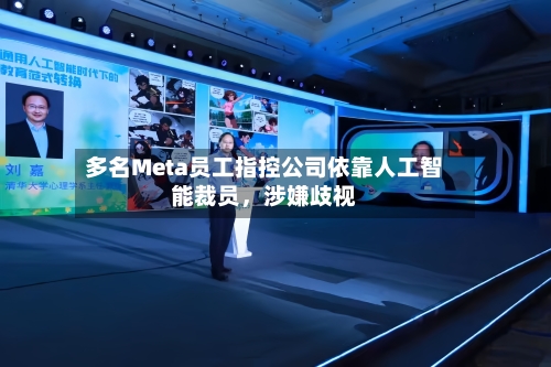 多名Meta员工指控公司依靠人工智能裁员,涉嫌歧视