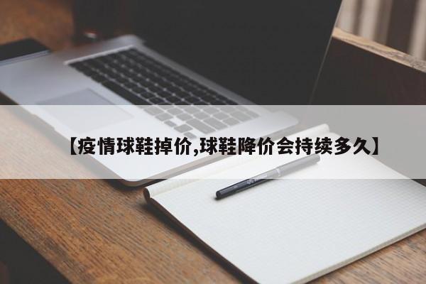【疫情球鞋掉价,球鞋降价会持续多久】