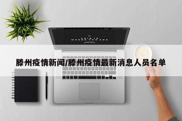 滕州疫情新闻/滕州疫情最新消息人员名单