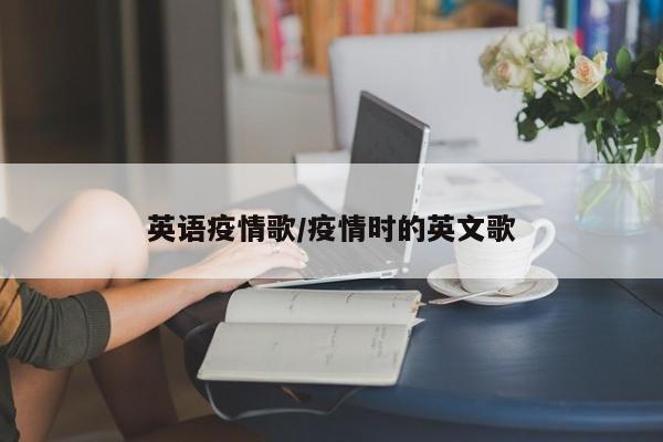英语疫情歌/疫情时的英文歌