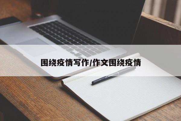 围绕疫情写作/作文围绕疫情