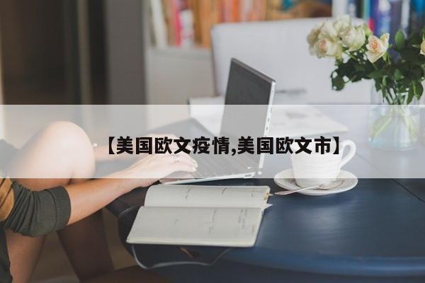 【美国欧文疫情,美国欧文市】