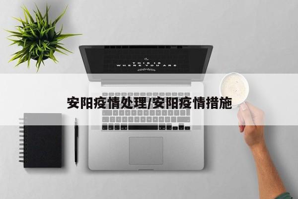 安阳疫情处理/安阳疫情措施