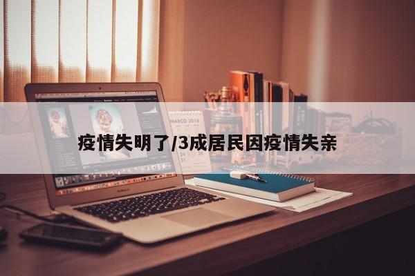 疫情失明了/3成居民因疫情失亲