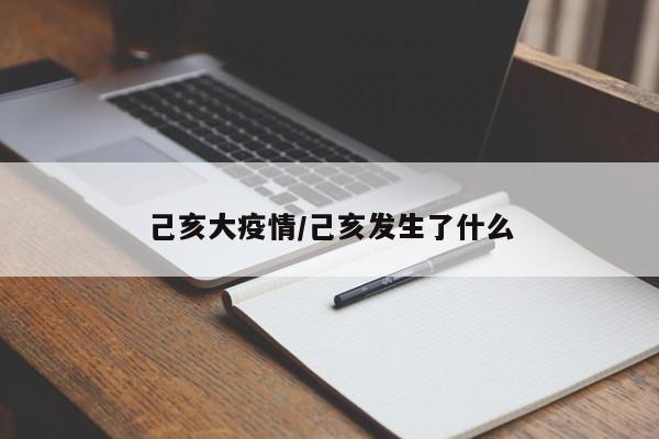 己亥大疫情/己亥发生了什么