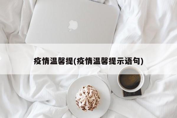 疫情温馨提(疫情温馨提示语句)