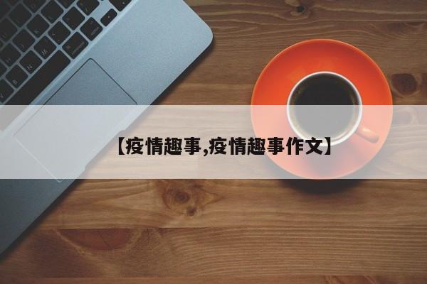 【疫情趣事,疫情趣事作文】