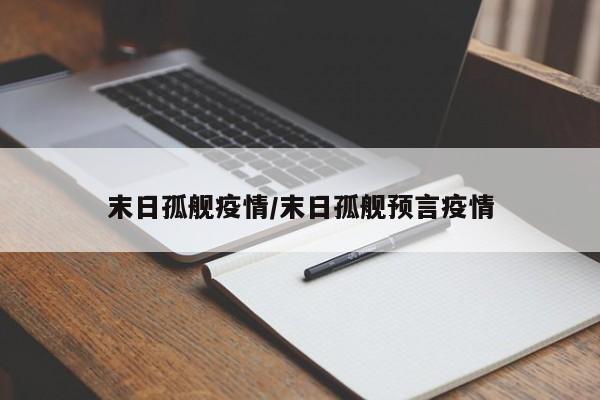 末日孤舰疫情/末日孤舰预言疫情