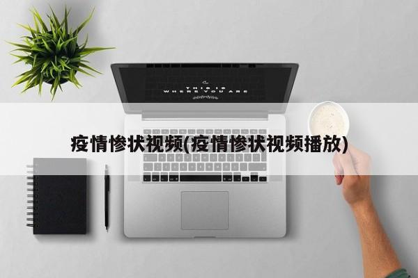 疫情惨状视频(疫情惨状视频播放)
