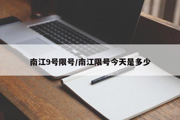 南江9号限号/南江限号今天是多少