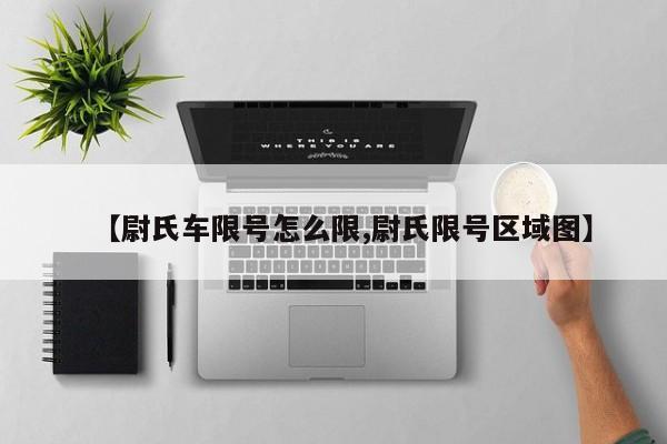 【尉氏车限号怎么限,尉氏限号区域图】