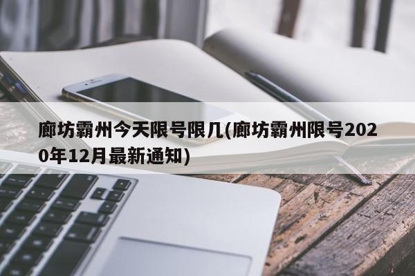 廊坊霸州今天限号限几(廊坊霸州限号2020年12月最新通知)