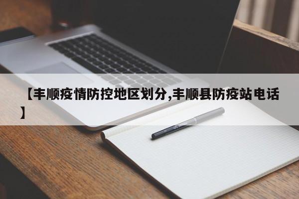 【丰顺疫情防控地区划分,丰顺县防疫站电话】