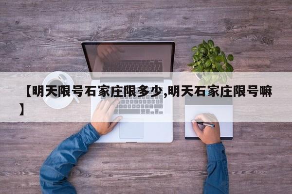 【明天限号石家庄限多少,明天石家庄限号嘛】