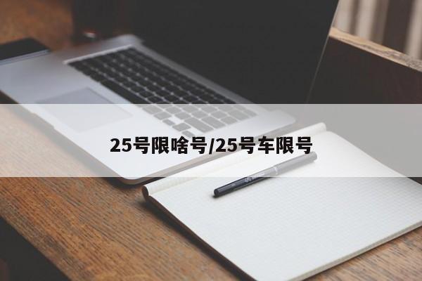 25号限啥号/25号车限号