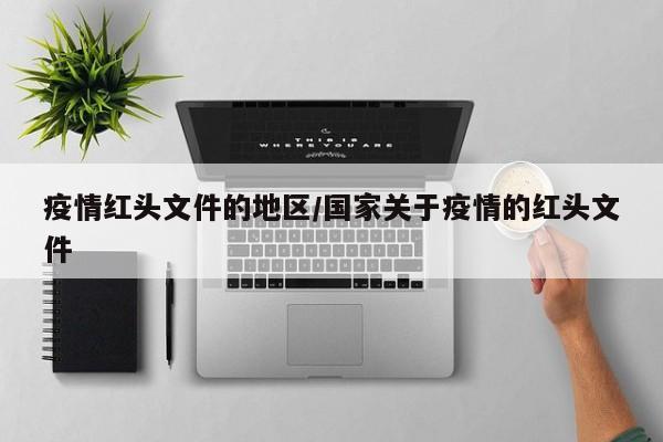 疫情红头文件的地区/国家关于疫情的红头文件