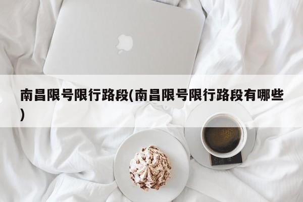 南昌限号限行路段(南昌限号限行路段有哪些)